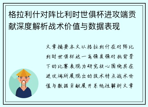 格拉利什对阵比利时世俱杯进攻端贡献深度解析战术价值与数据表现