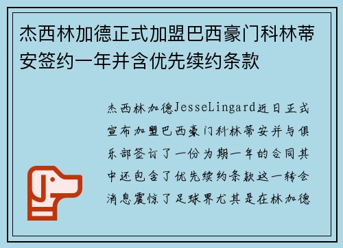 杰西林加德正式加盟巴西豪门科林蒂安签约一年并含优先续约条款