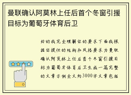 曼联确认阿莫林上任后首个冬窗引援目标为葡萄牙体育后卫