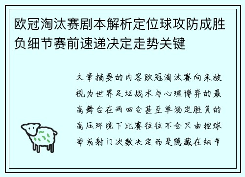 欧冠淘汰赛剧本解析定位球攻防成胜负细节赛前速递决定走势关键