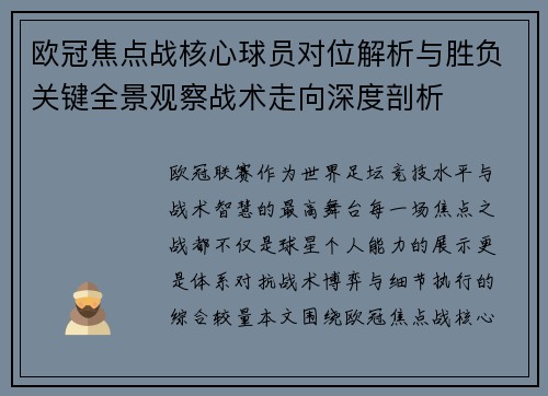 欧冠焦点战核心球员对位解析与胜负关键全景观察战术走向深度剖析