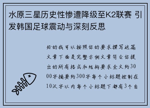 水原三星历史性惨遭降级至K2联赛 引发韩国足球震动与深刻反思