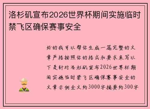 洛杉矶宣布2026世界杯期间实施临时禁飞区确保赛事安全 洛杉矶宣布2026世界杯期间实施临时禁飞区确保赛事安全