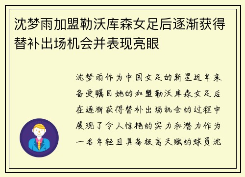 沈梦雨加盟勒沃库森女足后逐渐获得替补出场机会并表现亮眼