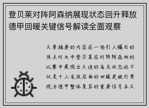 登贝莱对阵阿森纳展现状态回升释放德甲回暖关键信号解读全面观察
