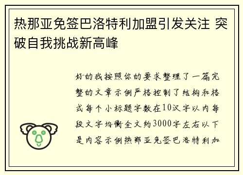 热那亚免签巴洛特利加盟引发关注 突破自我挑战新高峰