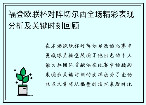 福登欧联杯对阵切尔西全场精彩表现分析及关键时刻回顾