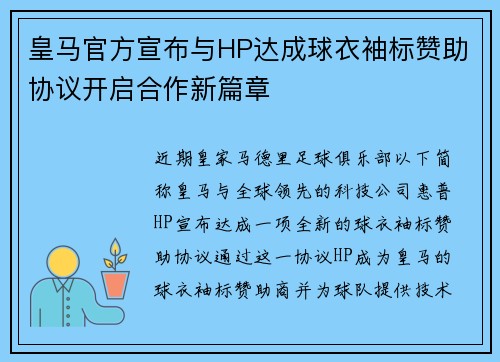 皇马官方宣布与HP达成球衣袖标赞助协议开启合作新篇章