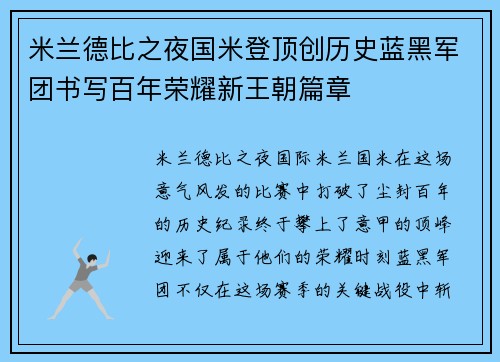 米兰德比之夜国米登顶创历史蓝黑军团书写百年荣耀新王朝篇章