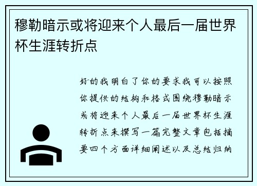 穆勒暗示或将迎来个人最后一届世界杯生涯转折点