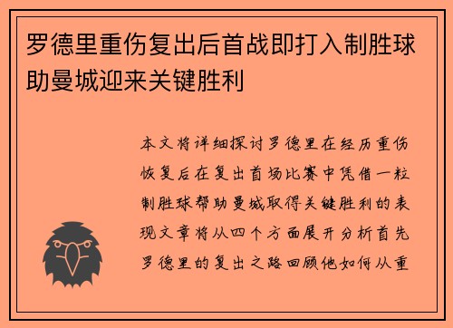 罗德里重伤复出后首战即打入制胜球助曼城迎来关键胜利