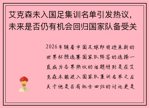 艾克森未入国足集训名单引发热议，未来是否仍有机会回归国家队备受关注