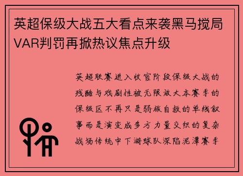 英超保级大战五大看点来袭黑马搅局VAR判罚再掀热议焦点升级
