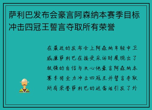 萨利巴发布会豪言阿森纳本赛季目标冲击四冠王誓言夺取所有荣誉