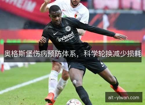 奥格斯堡伤病预防体系，科学轮换减少损耗