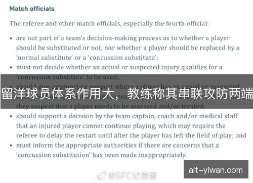 留洋球员体系作用大，教练称其串联攻防两端